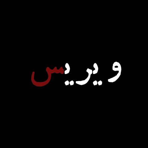 ژیویر ویریس