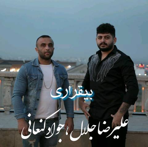 علیرضا جلال و جواد کنعانی بی قراری