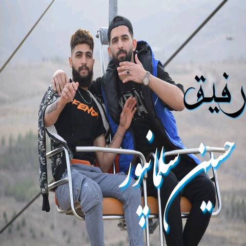 حسین سلمانپور رفیق
