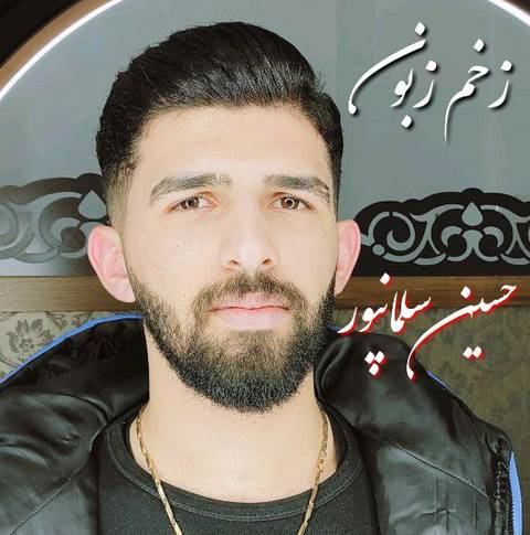 حسین سلمانپور زخم زبون