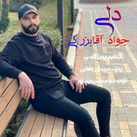 جواد آقا بزرگی دلی