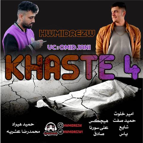 حمیدرضا خسته 4