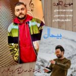 دانلود آهنگ مهدی آبگون بی حال