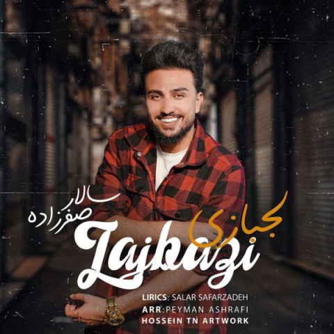 سالار صفرزاده لجبازی