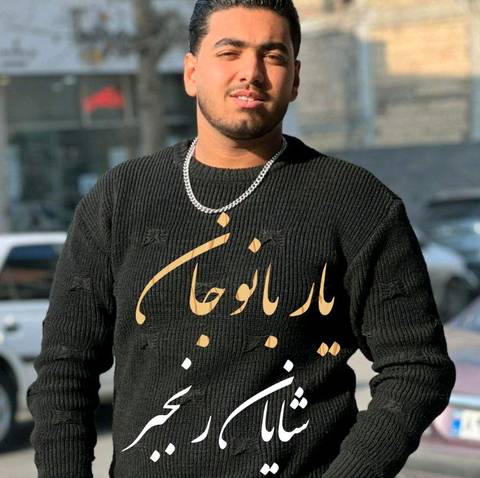 شایان رنجبر یار بانو جان