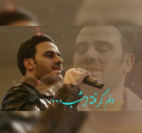 داوود یونسی دلم گرفته امشب