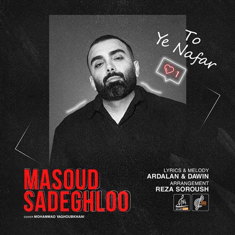 مسعود صادقلو تو یه نفر