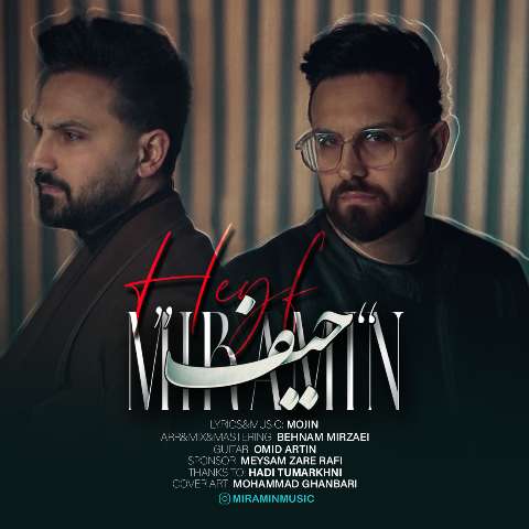 میرامین حیف