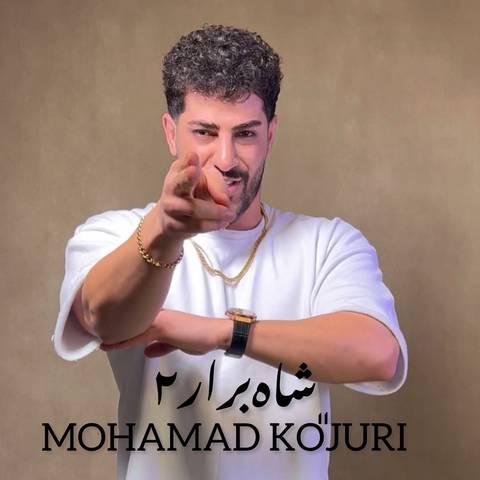 محمد کجوری شاه برار 2