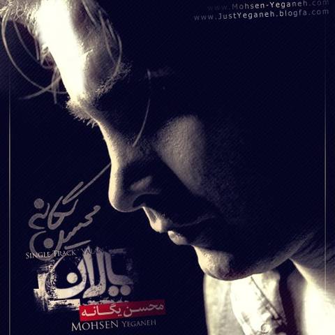 محسن یگانه یالان