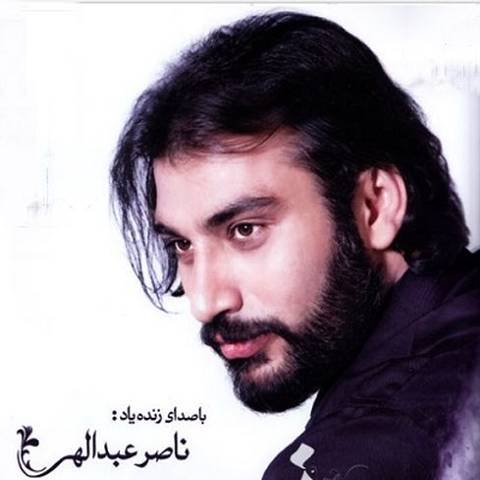 ناصر عبداللهی بهار بهار