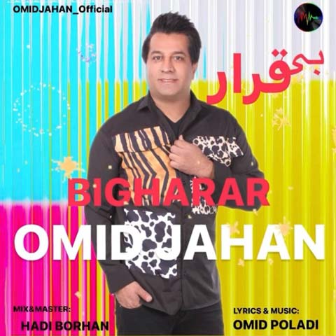 امید جهان بیقرار