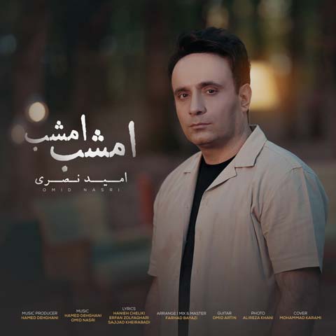 امید نصری امشب امشب
