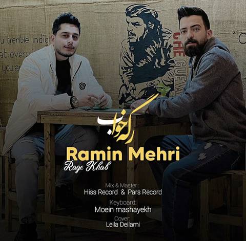 رامین مهری رگ خواب