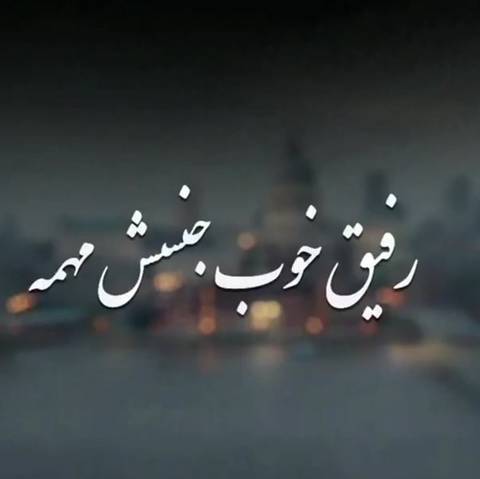 جاشون تو قفسه سینمه رفاقت دینمه ریمیکس رپ