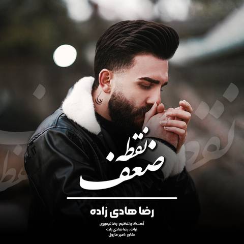 رضا هادی زاده نقطه ضعف