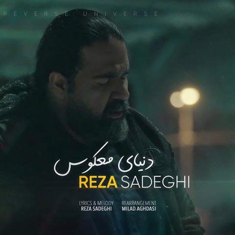 رضا صادقی دنیای معکوس