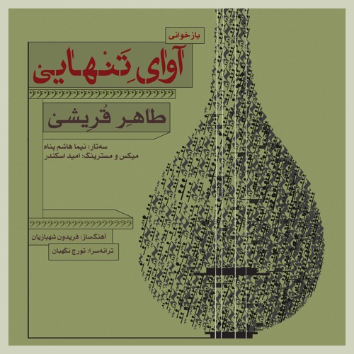 طاهر قریشی آوای تنهایی