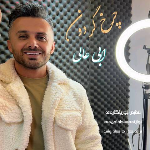 ابی عالی چرخ گردون