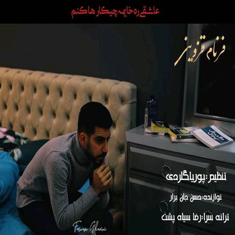 فرنام قزوینی عاشقی