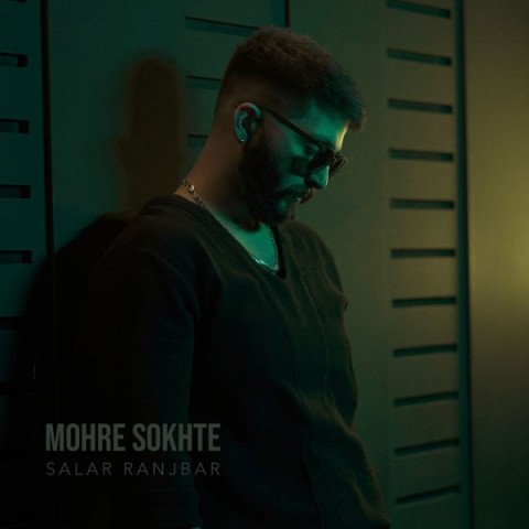 سالار رنجبر مهره سوخته