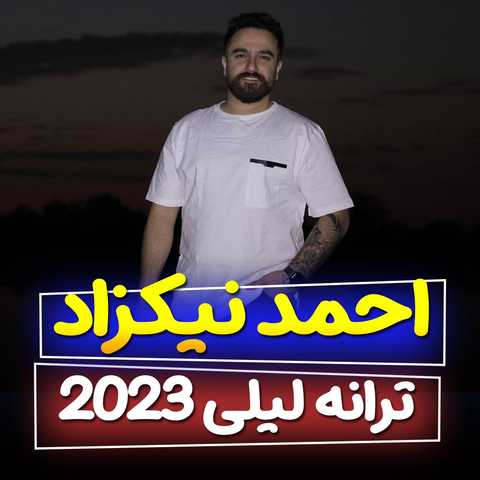 احمد نیکزاد لیلی 2023