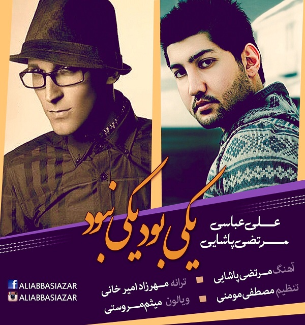 علی عباسی و مرتض پاشایی یکی بود یکی نبود