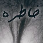 دانلود ریمیکس رپ اصل رپ خاطره