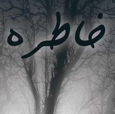 اصل رپ خاطره