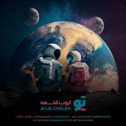 ایوب قلعه تو