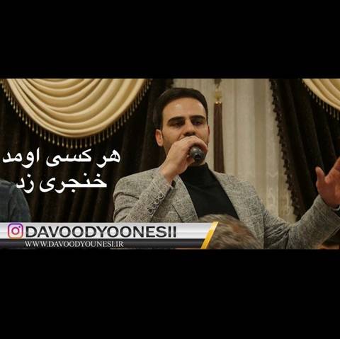داوود یونسی هر کسی اومد خنجری زد