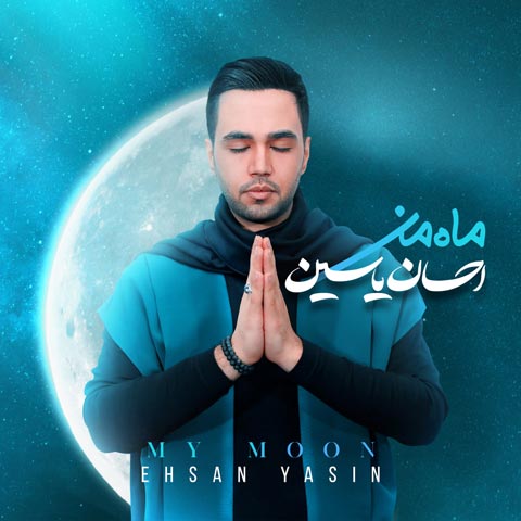 احسان یاسین ماه من