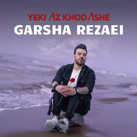 گرشا رضایی یکی از خداشه