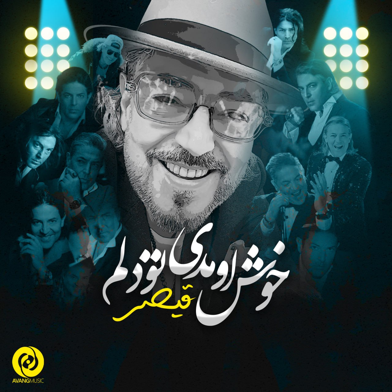 قیصر خوش اومدی تو دلم