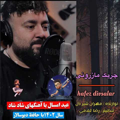 حافظ دیوسالار چریک مازرونی