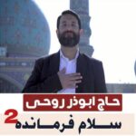 دانلود آهنگ ابوذر روحی سلام فرمانده 2