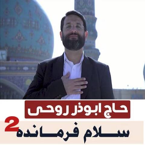 ابوذر روحی سلام فرمانده 2