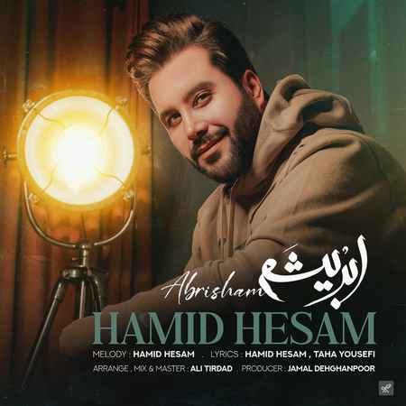 حمید حسام ابریشم حمید حسام ابریشم