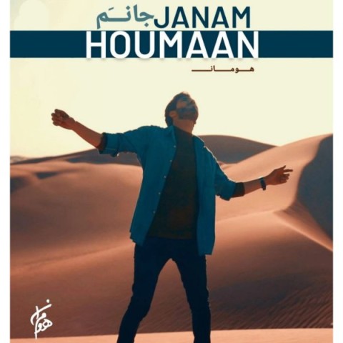 هومان جانم