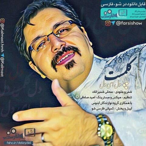 کلمست دل ای دل