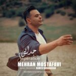 دانلود آهنگ مهران مصطفوی جدایی