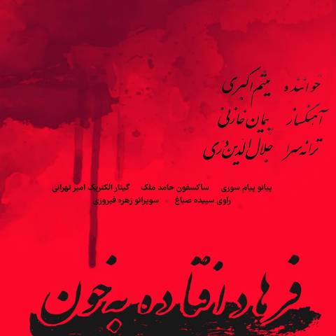 میثم اکبری فرهاد افتاده به خون
