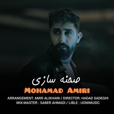 صحنه سازی محمد امیری