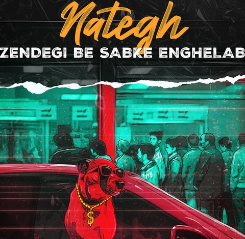 ناطق زندگی به سبک انقلاب