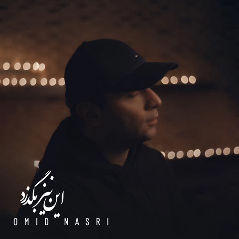 امید نصری این نیز بگذرد