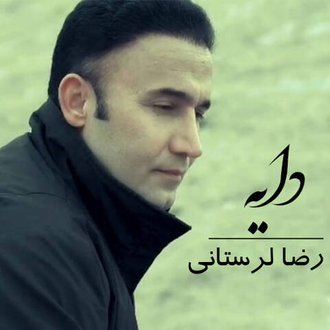 رضا لرستانی دایه