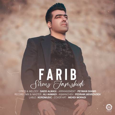 سیروس جمشیدی فریب