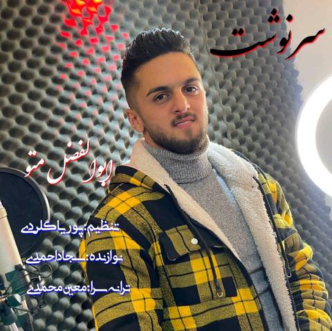 ابوالفضل متو چه روزگاری چه سرنوشتی