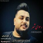 دانلود آهنگ امیر قمی رسوای شهر