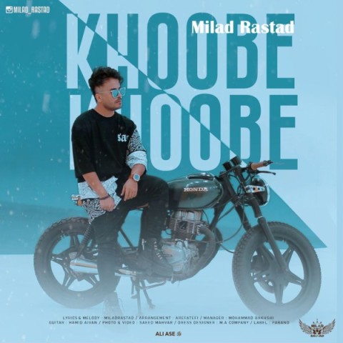 میلاد راستاد خوبه خوبه